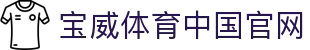宝威体育中国官网 - 宝威体育中文站